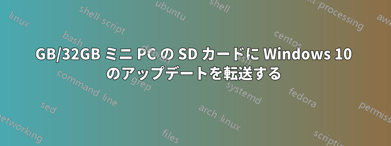 2GB/32GB ミニ PC の SD カードに Windows 10 のアップデートを転送する