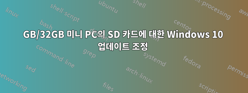 2GB/32GB 미니 PC의 SD 카드에 대한 Windows 10 업데이트 조정