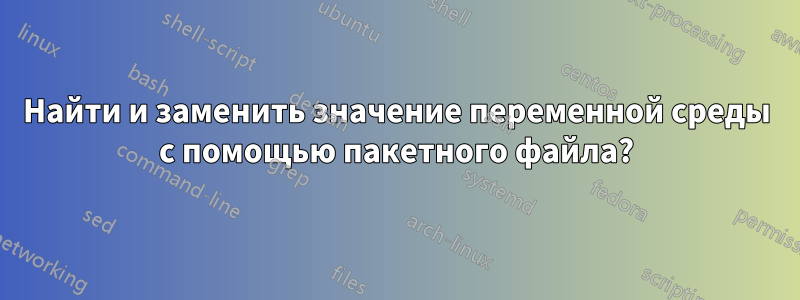 Найти и заменить значение переменной среды с помощью пакетного файла?