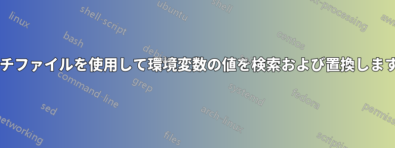 バッチファイルを使用して環境変数の値を検索および置換しますか?