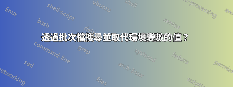 透過批次檔搜尋並取代環境變數的值？