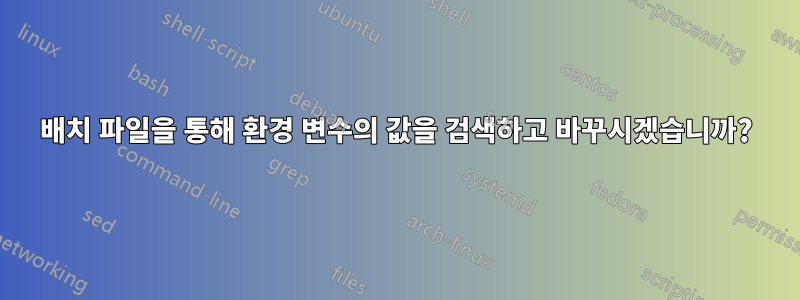 배치 파일을 통해 환경 변수의 값을 검색하고 바꾸시겠습니까?