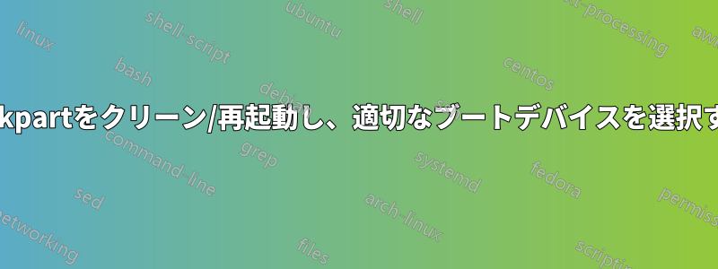 Diskpartをクリーン/再起動し、適切なブートデバイスを選択する