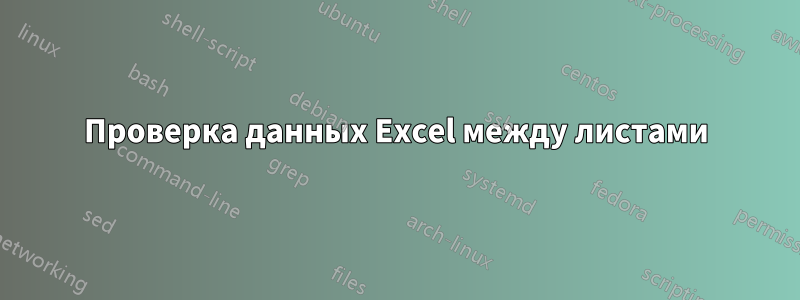 Проверка данных Excel между листами