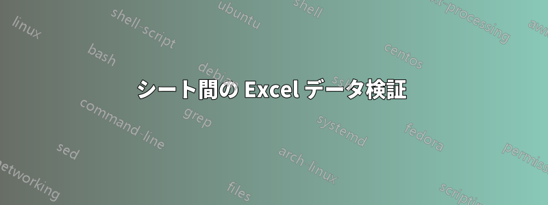 シート間の Excel データ検証