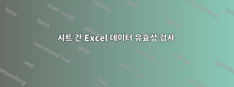 시트 간 Excel 데이터 유효성 검사