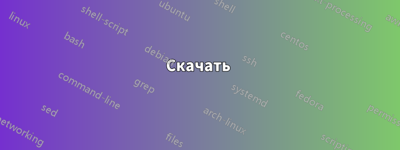 Скачать