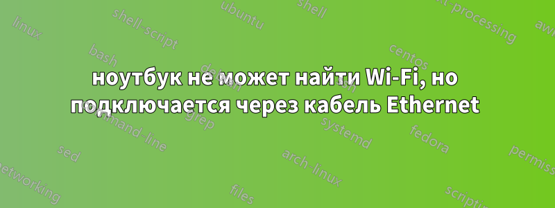 ноутбук не может найти Wi-Fi, но подключается через кабель Ethernet