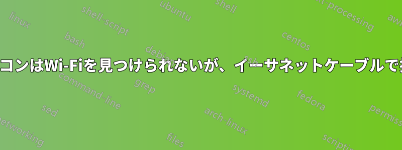 ノートパソコンはWi-Fiを見つけられないが、イーサネットケーブルで接続できる