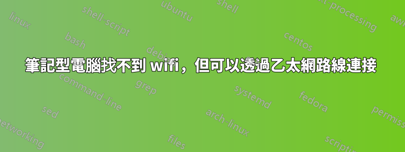 筆記型電腦找不到 wifi，但可以透過乙太網路線連接