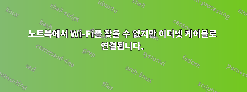 노트북에서 Wi-Fi를 찾을 수 없지만 이더넷 케이블로 연결됩니다.