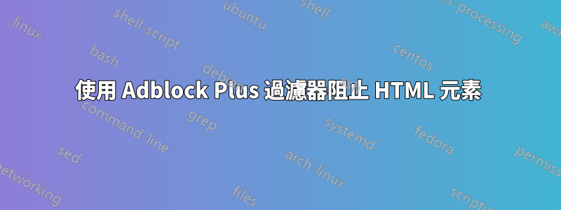 使用 Adblock Plus 過濾器阻止 HTML 元素