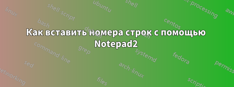 Как вставить номера строк с помощью Notepad2