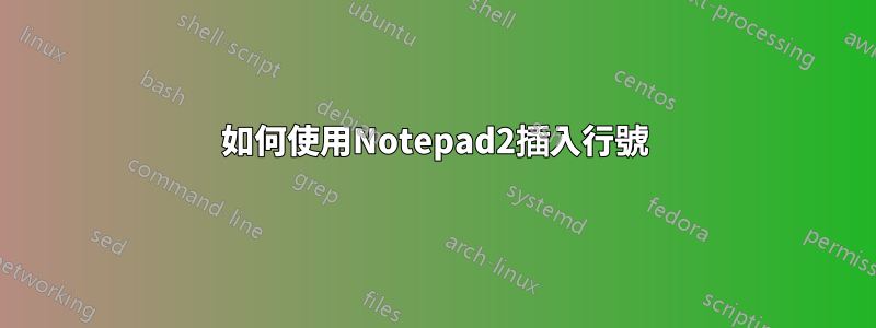 如何使用Notepad2插入行號