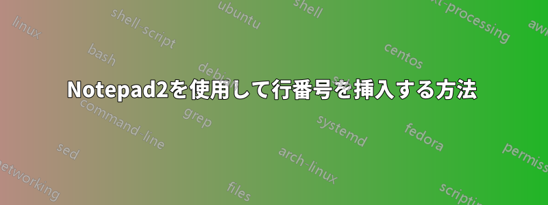 Notepad2を使用して行番号を挿入する方法