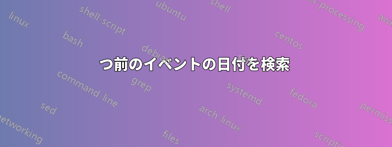 3つ前のイベントの日付を検索