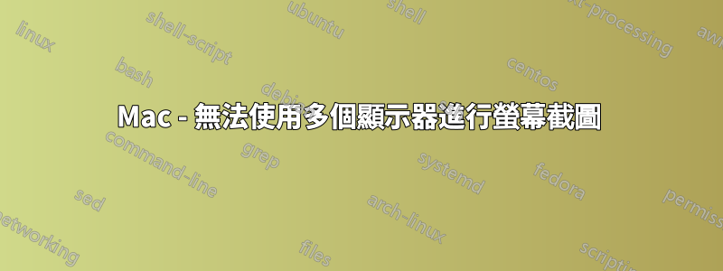 Mac - 無法使用多個顯示器進行螢幕截圖