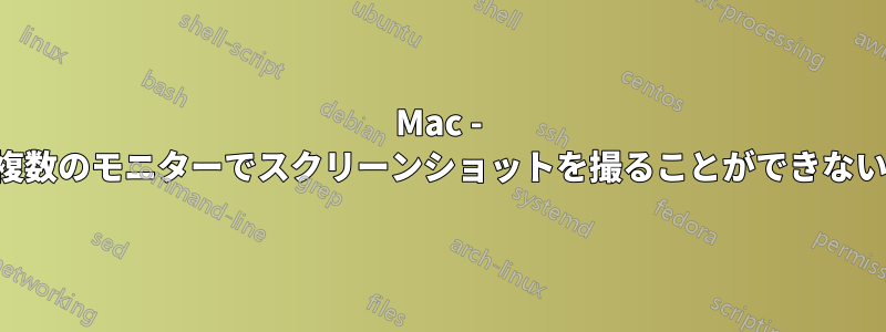 Mac - 複数のモニターでスクリーンショットを撮ることができない