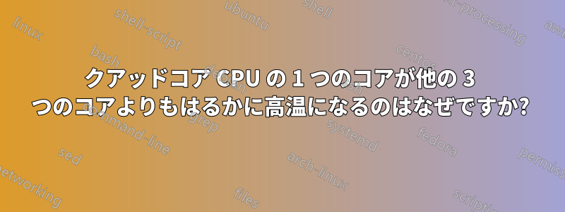 クアッドコア CPU の 1 つのコアが他の 3 つのコアよりもはるかに高温になるのはなぜですか?