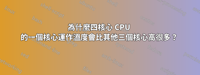 為什麼四核心 CPU 的一個核心運作溫度會比其他三個核心高很多？