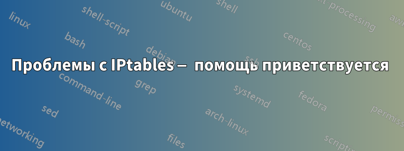 Проблемы с IPtables — помощь приветствуется