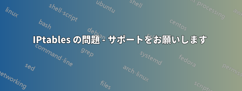 IPtables の問題 - サポートをお願いします