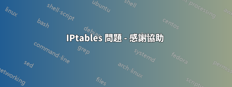 IPtables 問題 - 感謝協助