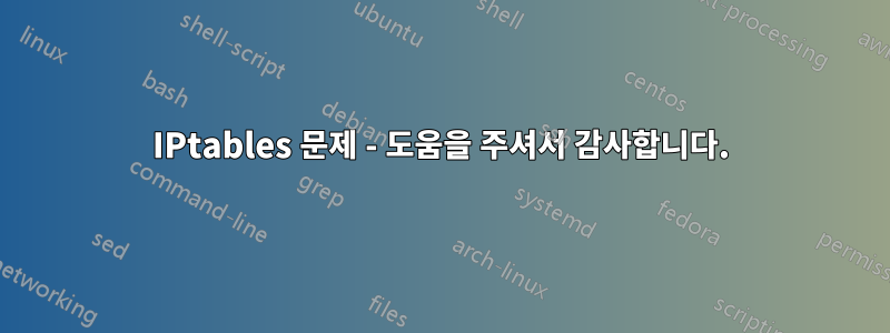 IPtables 문제 - 도움을 주셔서 감사합니다.