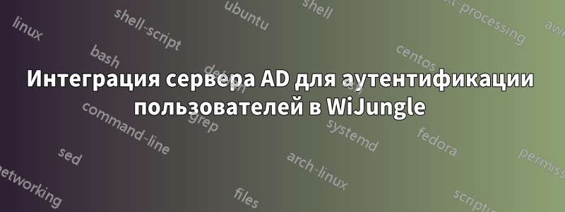 Интеграция сервера AD для аутентификации пользователей в WiJungle