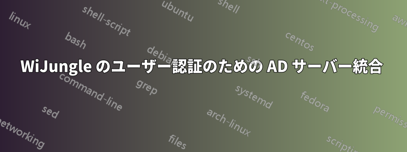 WiJungle のユーザー認証のための AD サーバー統合