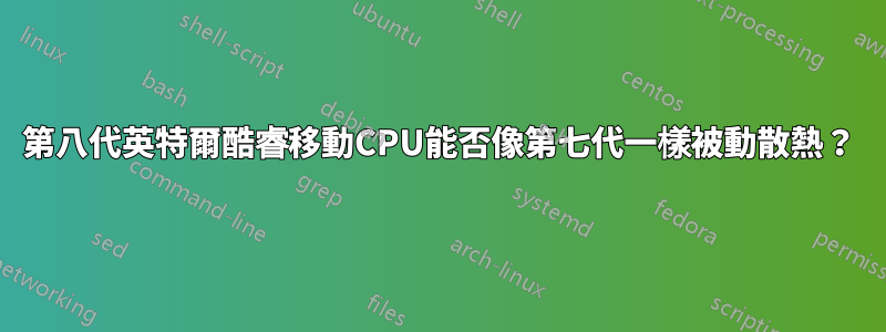 第八代英特爾酷睿移動CPU能否像第七代一樣被動散熱？