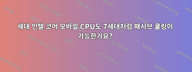 8세대 인텔 코어 모바일 CPU도 7세대처럼 패시브 쿨링이 가능한가요?