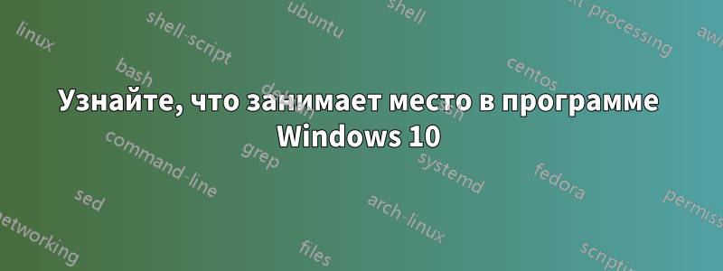 Узнайте, что занимает место в программе Windows 10