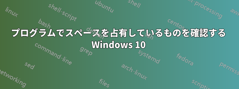 プログラムでスペースを占有しているものを確認する Windows 10