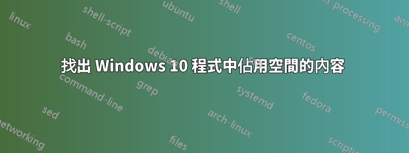 找出 Windows 10 程式中佔用空間的內容