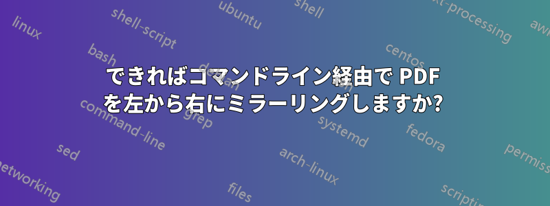 できればコマンドライン経由で PDF を左から右にミラーリングしますか?