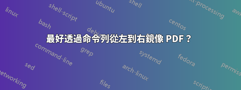 最好透過命令列從左到右鏡像 PDF？