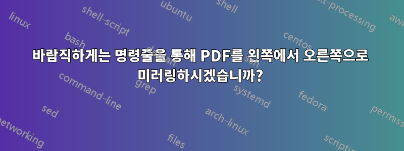 바람직하게는 명령줄을 통해 PDF를 왼쪽에서 오른쪽으로 미러링하시겠습니까?