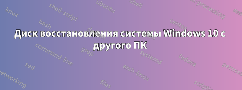 Диск восстановления системы Windows 10 с другого ПК