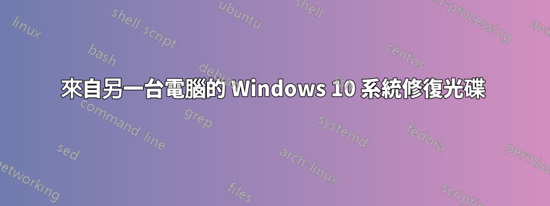 來自另一台電腦的 Windows 10 系統修復光碟