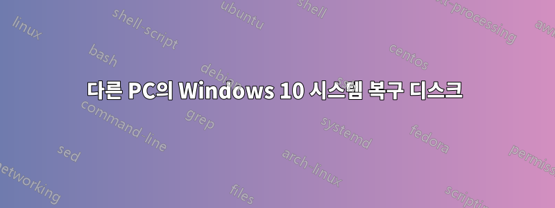 다른 PC의 Windows 10 시스템 복구 디스크