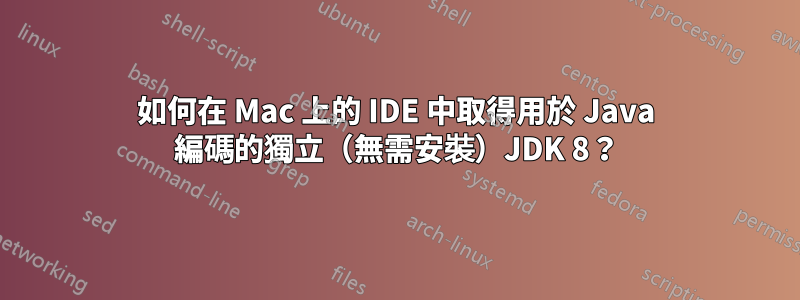 如何在 Mac 上的 IDE 中取得用於 Java 編碼的獨立（無需安裝）JDK 8？