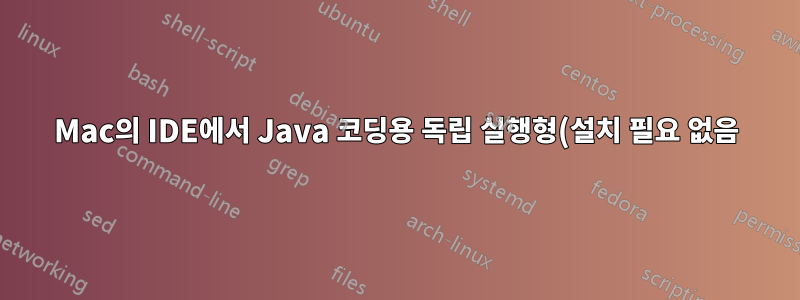 Mac의 IDE에서 Java 코딩용 독립 실행형(설치 필요 없음) JDK 8을 얻으려면 어떻게 해야 합니까?