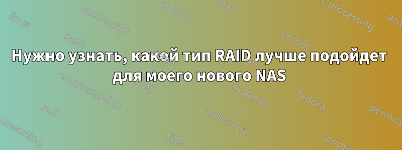 Нужно узнать, какой тип RAID лучше подойдет для моего нового NAS