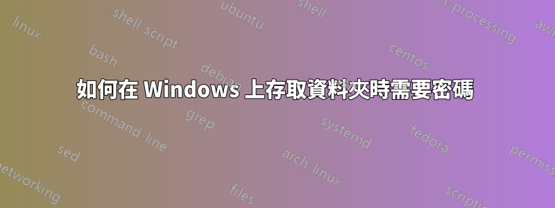 如何在 Windows 上存取資料夾時需要密碼