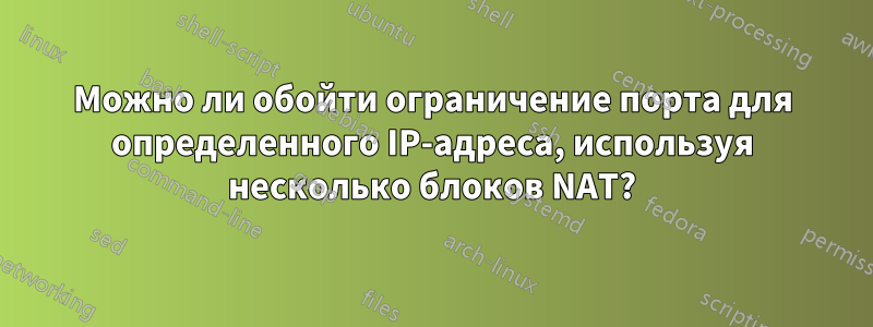 Можно ли обойти ограничение порта для определенного IP-адреса, используя несколько блоков NAT?