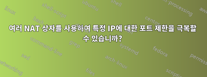 여러 NAT 상자를 사용하여 특정 IP에 대한 포트 제한을 극복할 수 있습니까?