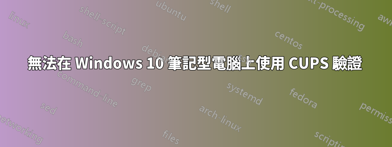 無法在 Windows 10 筆記型電腦上使用 CUPS 驗證