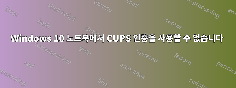 Windows 10 노트북에서 CUPS 인증을 사용할 수 없습니다