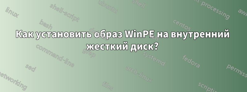 Как установить образ WinPE на внутренний жесткий диск?